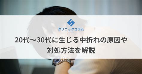 中 折れ 原因 20 代|20代～30代に生じる中折れの原因や対処方法を解説 .